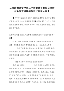 坚持政治建警全面从严治警教育整顿交流研讨会发言稿样稿范例【实用4篇】