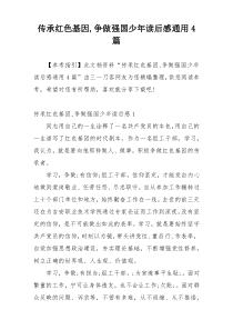 传承红色基因,争做强国少年读后感通用4篇