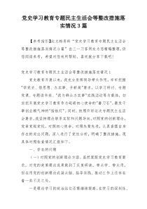 党史学习教育专题民主生活会等整改措施落实情况3篇