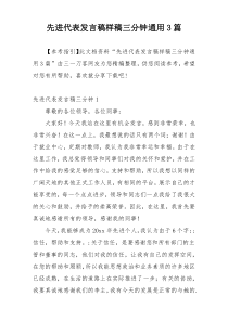 先进代表发言稿样稿三分钟通用3篇