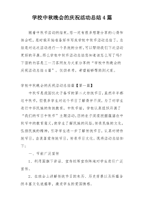 学校中秋晚会的庆祝活动总结4篇