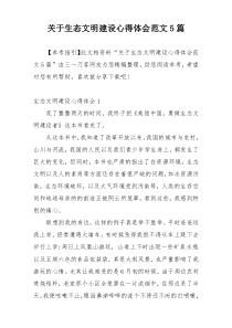 关于生态文明建设心得体会范文5篇