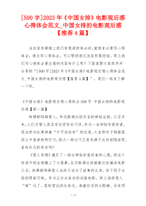 [500字]2023年《中国女排》电影观后感心得体会范文_中国女排的电影观后感【推荐4篇】