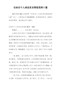 任命后个人表态发言简短范例5篇