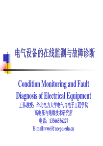 1、第一课电气设备状态监测与故障诊断概论