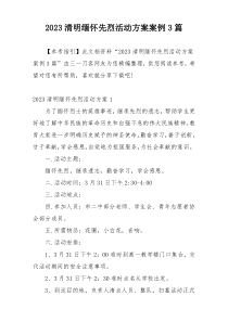 2023清明缅怀先烈活动方案案例3篇