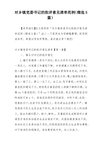 对乡镇党委书记的批评意见清单范例（精选5篇）