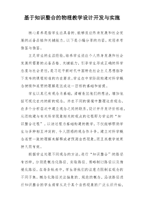 基于知识整合的物理教学设计开发与实施