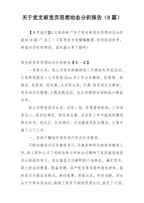 关于党支部党员思想动态分析报告（8篇）