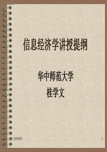 华中师范大学信息经济学讲义1