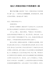 违反八项规定的检讨书范例通用3篇