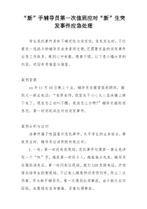 “新”手辅导员第一次值班应对“新”生突发事件应急处理