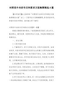 对照党中央的号召和要求方面集聚精选8篇