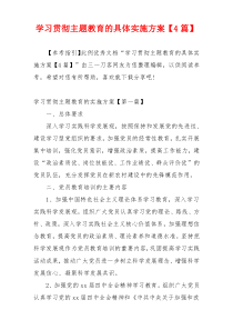 学习贯彻主题教育的具体实施方案【4篇】