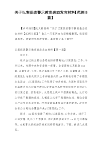 关于以案促改警示教育表态发言材料【范例5篇】