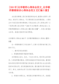 [300字]化学教师心得体会范文_化学教师暑期培训心得体会范文【汇编5篇】