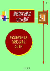 借贷复式记账法与会计循环（PPT 50页）