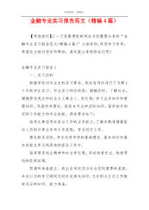 金融专业实习报告范文（精编4篇）