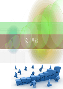 借贷记账法——账户结构、记账记账规则、会计分录