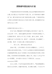 采购部年度总结与计划