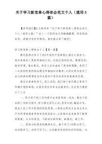 关于学习新党章心得体会范文个人（通用5篇）