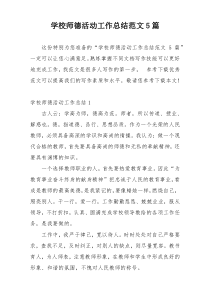 学校师德活动工作总结范文5篇