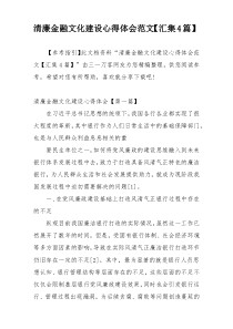 清廉金融文化建设心得体会范文【汇集4篇】