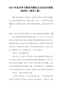 2023年党史学习教育专题民主生活会对照检查材料（通用5篇）