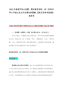 2023年春国开电大试题：理论联系实际，谈一谈你对邓小平独立自主外交理论的理解。【附五份参考答案