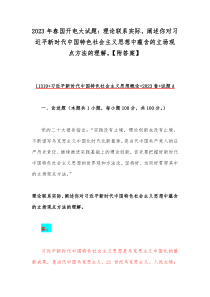 2023年春国开电大试题：理论联系实际，阐述你对习近平新时代中国特色社会主义思想中蕴含的立场观点