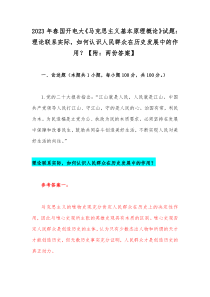 2023年春国开电大《马克思主义基本原理概论》试题：理论联系实际，如何认识人民群众在历史发展中的