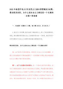 2023年春国开电大《马克思主义基本原理概论》试题：理论联系实际，为什么说社会主义建设是一个长期