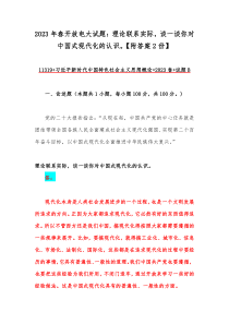 2023年春开放电大试题：理论联系实际，谈一谈你对中国式现代化的认识。【附答案2份】