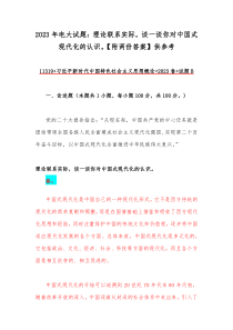 2023年电大试题：理论联系实际，谈一谈你对中国式现代化的认识。【附两份答案】供参考