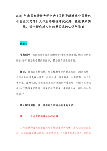 2023年春国家开放大学电大《习近平新时代中国特色社会主义思想》大作业终结性考试试题：理论联系实