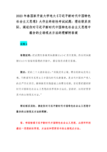 2023年春国家开放大学电大《习近平新时代中国特色社会主义思想》大作业终结性考试试题：理论联系实