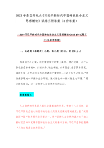 2023年春国开电大《习近平新时代中国特色社会主义思想概论》试卷三附答案（3份答案）