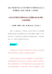 2023年春国开电大《习近平新时代中国特色社会主义思想概论》试卷二附答案（3份答案）