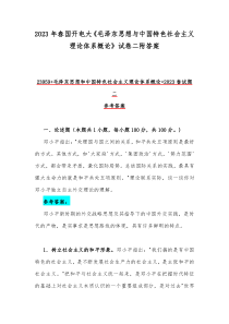 2023年春国开电大《毛泽东思想与中国特色社会主义理论体系概论》试卷二附答案