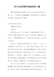 关于公务员晋升表态发言3篇