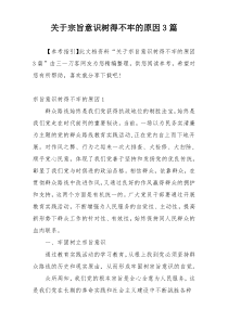 关于宗旨意识树得不牢的原因3篇