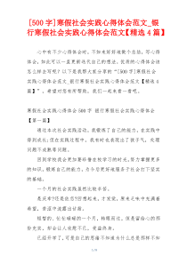 [500字]寒假社会实践心得体会范文_银行寒假社会实践心得体会范文【精选4篇】