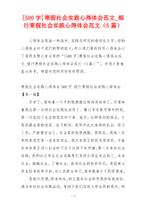 [500字]寒假社会实践心得体会范文_银行寒假社会实践心得体会范文（5篇）