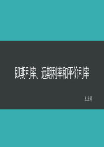 固定收益证券(塔克曼)第二章