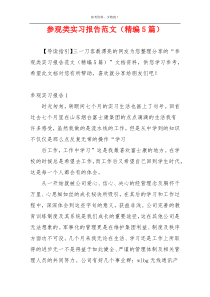 参观类实习报告范文（精编5篇）