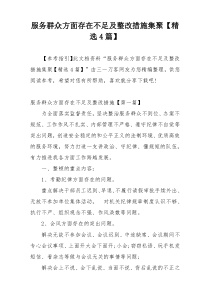 服务群众方面存在不足及整改措施集聚【精选4篇】