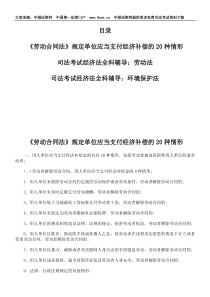 单位应当支付经济补偿的20种情形