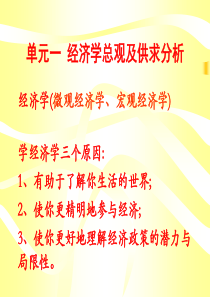 单元一经济学总观和供求分析