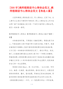 [500字]教师假期读书心得体会范文_教师假期读书心得体会范文【热选4篇】