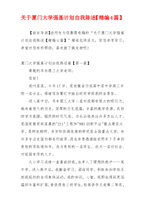 关于厦门大学强基计划自我陈述【精编4篇】